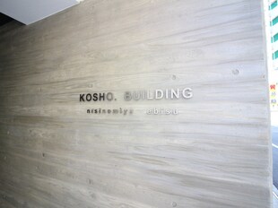 KOSHO.BUILDINGの物件外観写真